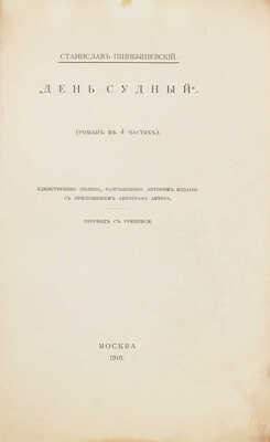 Пшибышевский С. День судный. (Роман в 4 ч.). Единственное полное, разрешенное автором издание. М., 1910.